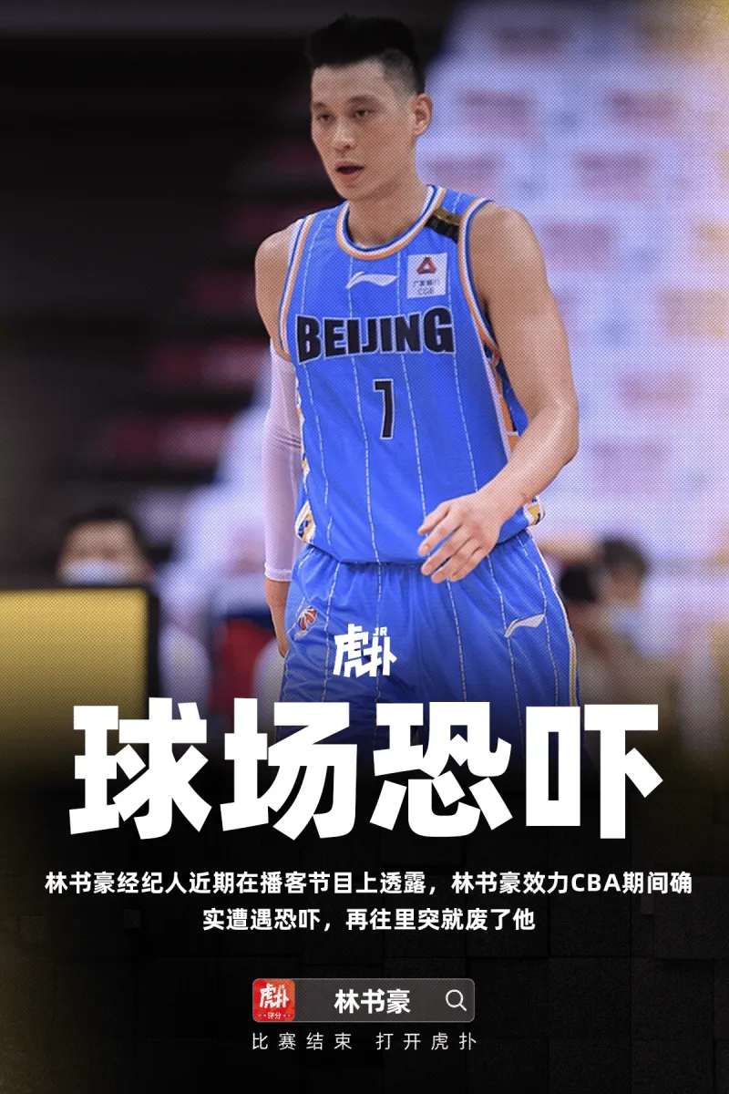 华体会官网下载-经纪人：林书豪效力CBA期间确实遭遇恐吓，再往里突就废了他